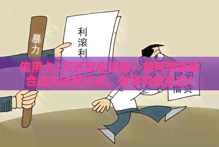 信用卡2万还款全攻略：如何选择最合适的还款方式，避免利息支出？