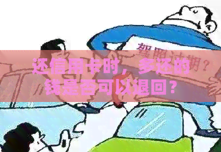 还信用卡时，多还的钱是否可以退回？
