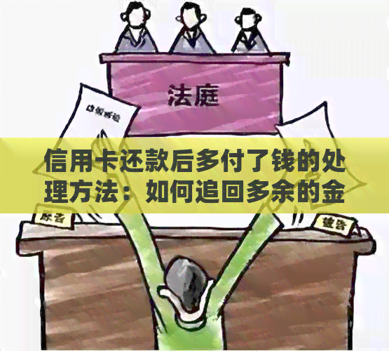 信用卡还款后多付了钱的处理方法：如何追回多余的金额？