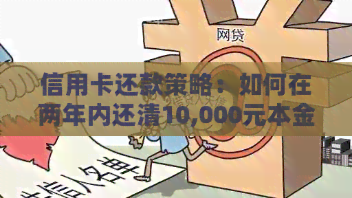 信用卡还款策略：如何在两年内还清10,000元本金并获得4,000元的收益