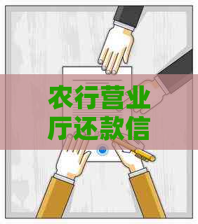 农行营业厅还款信用卡操作步骤，包括还本行和其他银行信用卡。
