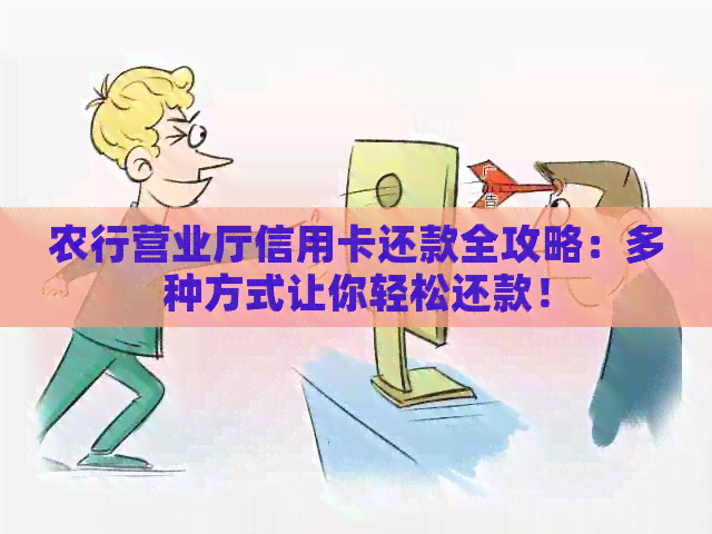 农行营业厅信用卡还款全攻略：多种方式让你轻松还款！
