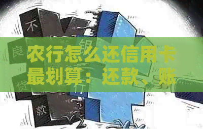 农行怎么还信用卡最划算：还款、账单、取现全攻略