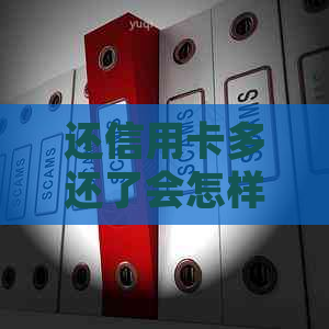 还信用卡多还了会怎样：处理方式及解决建议