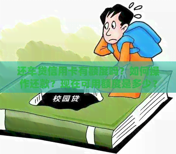 还车贷信用卡有额度吗？如何操作还款？现在可用额度是多少？