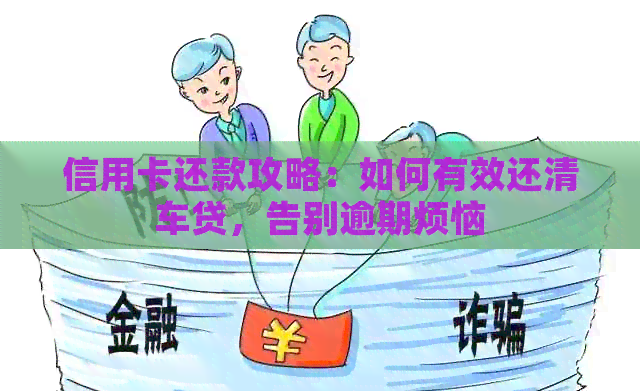信用卡还款攻略：如何有效还清车贷，告别逾期烦恼