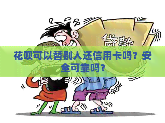 信用卡可以替别人还信用卡吗？安全可靠吗？