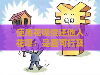 使用信用卡偿还他人信用卡：是否可行及操作指南