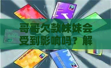 哥哥欠款妹妹会受到影响吗？解决办法