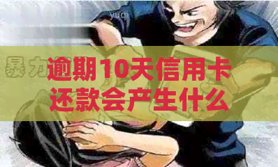 逾期10天信用卡还款会产生什么后果？如何避免信用卡晚还的问题？