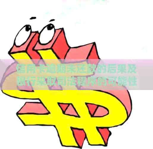 信用卡逾期未还款的后果及银行采取司法程序的可能性：您需要知道的一切