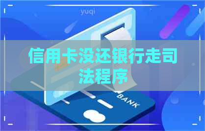 信用卡没还银行走司法程序
