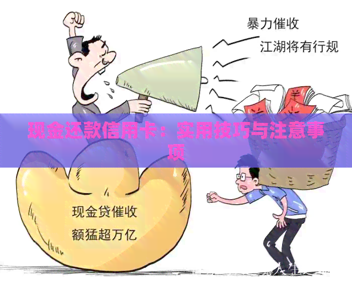 现金还款信用卡：实用技巧与注意事项