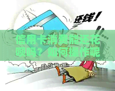 信用卡消费能还信用卡吗？如何操作呢？