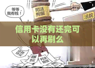 信用卡没有还完可以再刷么