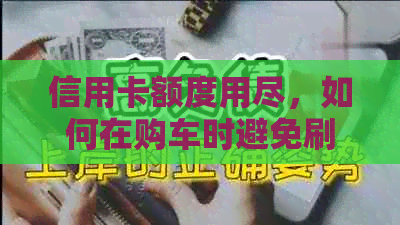 信用卡额度用尽，如何在购车时避免刷爆？