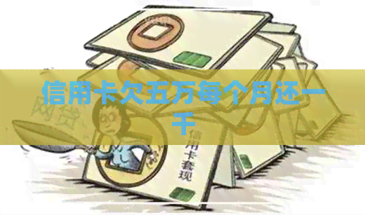 信用卡欠五万每个月还一千