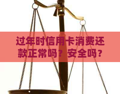 过年时信用卡消费还款正常吗？安全吗？