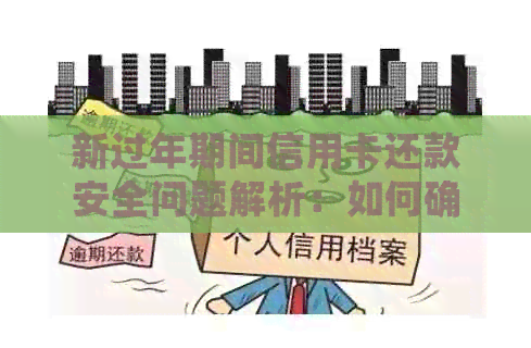 新过年期间信用卡还款安全问题解析：如何确保资金安全与正常还款？