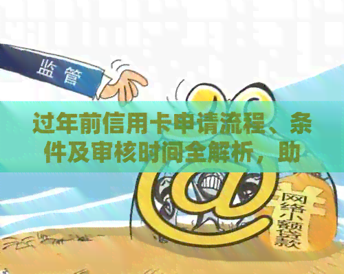 过年前信用卡申请流程、条件及审核时间全解析，助您顺利通过审批！