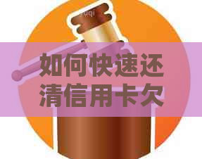 如何快速还清信用卡欠款，同时避免影响信用卡额度？