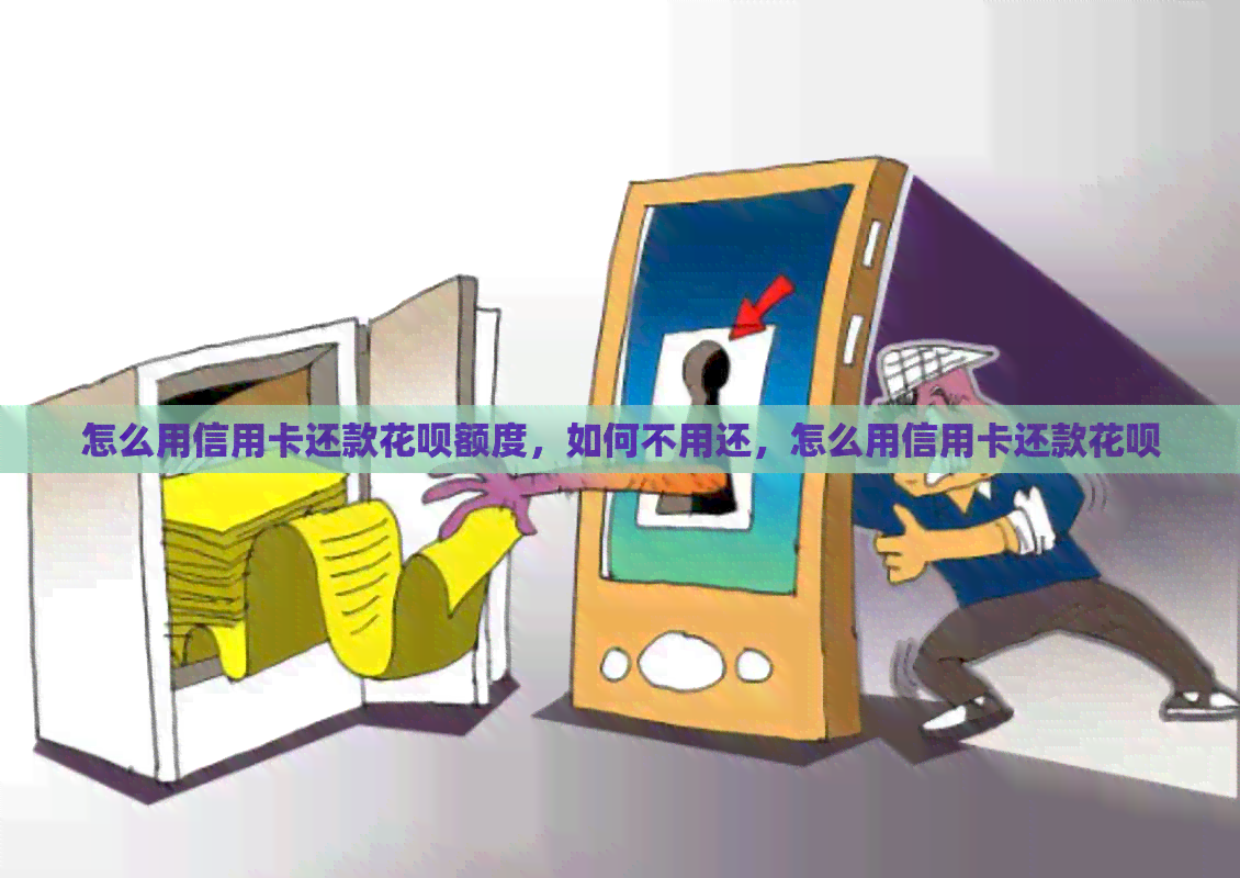 怎么用信用卡还款信用卡额度，如何不用还，怎么用信用卡还款信用卡