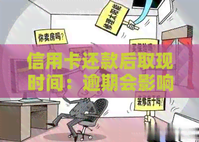 信用卡还款后取现时间：逾期会影响信用吗？