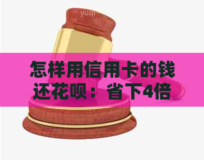 怎样用信用卡的钱还信用卡：省下4倍手续费的全攻略