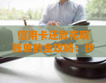 信用卡还款信用卡账单的全攻略：步骤、技巧与注意事项一览
