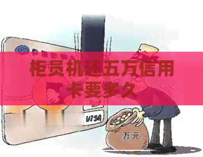 柜员机还五万信用卡要多久