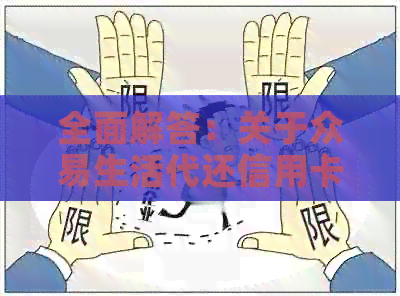 全面解答：关于众易生活代还信用卡的可靠性、安全性以及操作流程