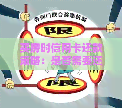 买房时信用卡还款策略：是否需要还清？如何处理？