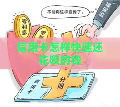 信用卡怎样快速还信用卡的钱