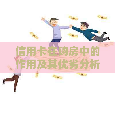 信用卡在购房中的作用及其优劣分析：是否值得使用？