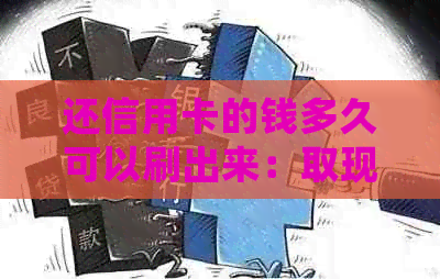 还信用卡的钱多久可以刷出来：取现时间与风控关系探讨
