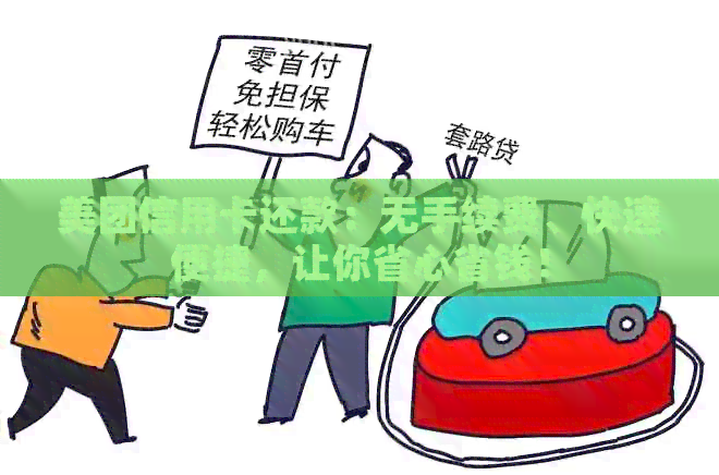 美团信用卡还款：无手续费、快速便捷，让你省心省钱！