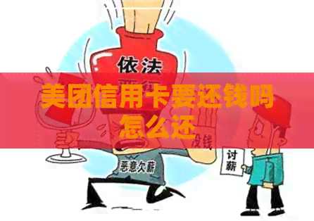 美团信用卡要还钱吗怎么还