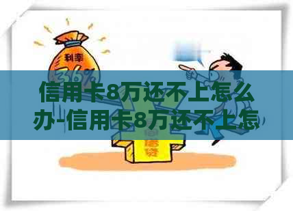 信用卡8万还不上怎么办-信用卡8万还不上怎么办会判刑吗知乎 信用卡8万还不上怎么办-信用卡8万还不上怎么办会判刑吗知乎