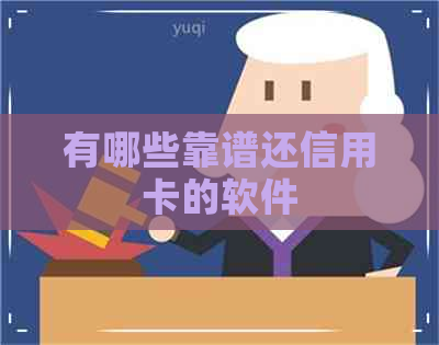 有哪些靠谱还信用卡的软件