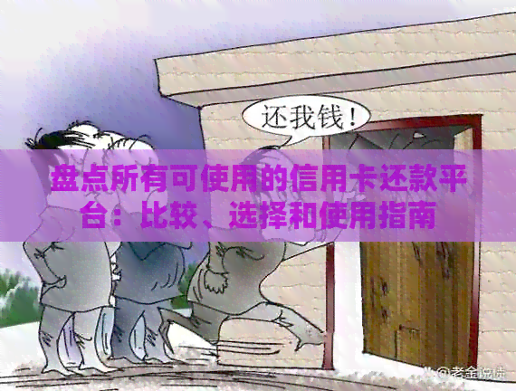 盘点所有可使用的信用卡还款平台：比较、选择和使用指南