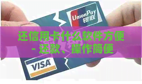 还信用卡什么软件方便 - 还款、操作简便
