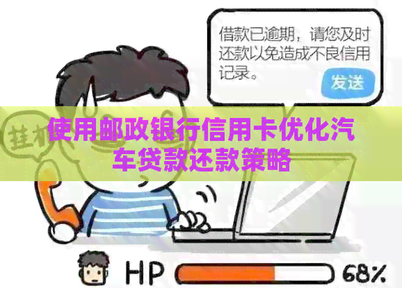 使用邮政银行信用卡优化汽车贷款还款策略