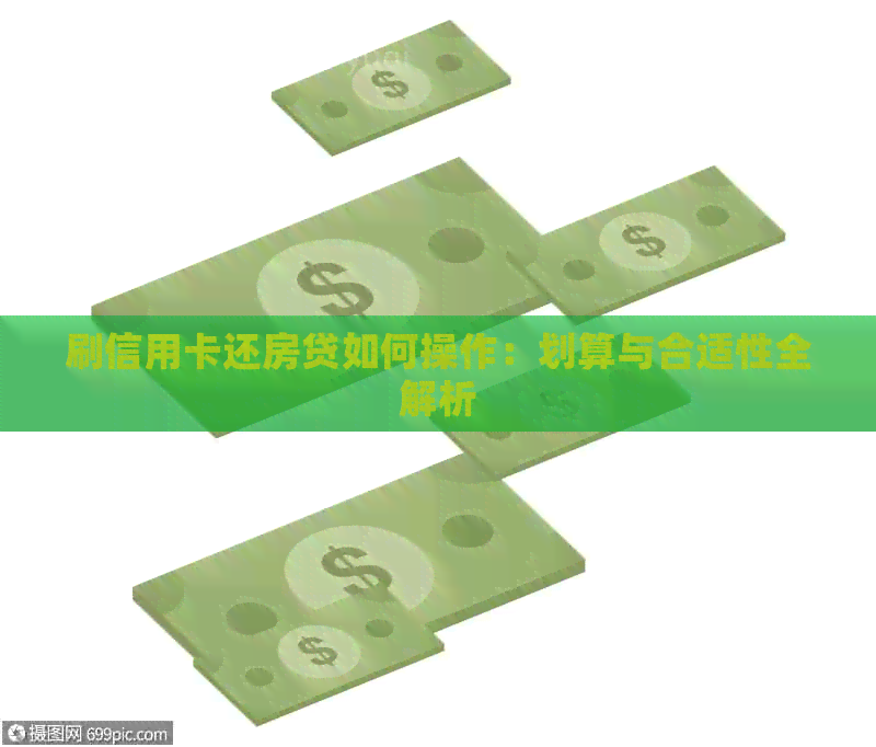 刷信用卡还房贷如何操作：划算与合适性全解析