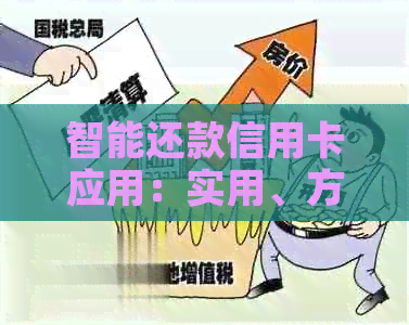 智能还款信用卡应用：实用、方便、安全的首选推荐