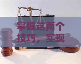 掌握这两个技巧，实现两张信用卡的划算还款策略