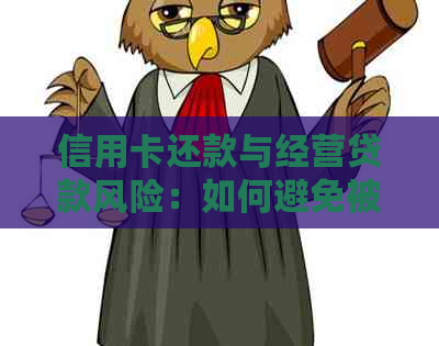 信用卡还款与经营贷款风险：如何避免被抽贷？