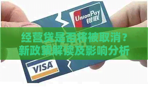 经营贷是否将被取消？新政策解读及影响分析