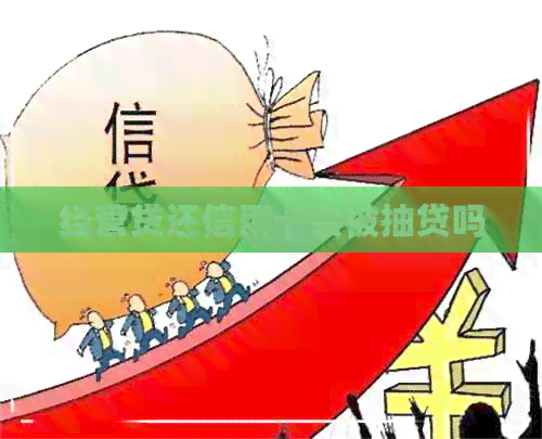经营贷还信用卡会被抽贷吗