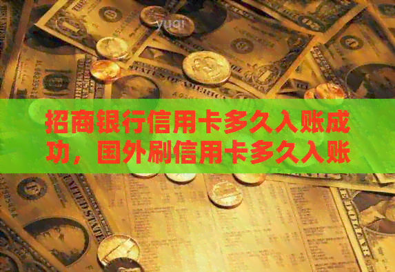 招商银行信用卡多久入账成功，国外刷信用卡多久入账，广发信用卡多久入账