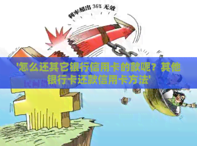 '怎么还其它银行信用卡的款呢？其他银行卡还款信用卡方法'